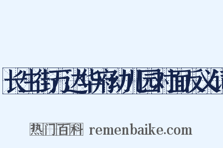 长生街万达华府幼儿园对面反义词是什么意思的图片